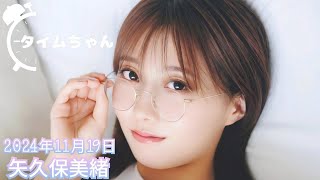 2024年11月19日 タイムちゃん (矢久保美緒)