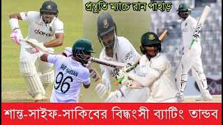 সাকিব-শান্ত-সাইফের বিদ্ধংসী ব্যাটিং | প্রস্তুতি ম্যাচে রানের পাহাড় গড়লো বাংলাদেশ | দেখুন হাইলাইটস