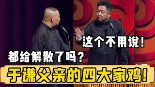 于谦父亲的四大家鸡！于谦：这个就不用说了！郭德綱：怎么了？现在都给解散了吗？德雲社相聲大全 #郭德纲 #于谦#德云社#优酷 #优酷综艺#岳云鹏 #孙越