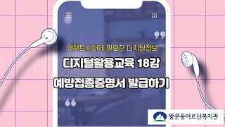 디지털활용교육 18강-예방접종증명서(COOV) 발급방법