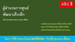 ติวสอบ ผอ.ศูนย์พัฒนาเด็กเล็ก เรื่อง ระเบียบกระทรวงมหาดไทย ว่าด้วยรายได้และการจ่ายเงินของสถานฯ คลิป 3