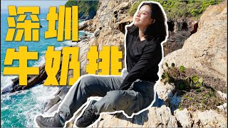 亦山亦海的深圳牛奶排徒步之旅 Cliffside Hike: Once You Start, It’s Hard to Stop!