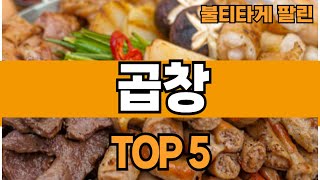 24년 쿠팡에서  판매량높은 곱창  맛있는 캠핑곱창 추천 TOP5