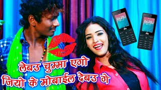 लेबउ चुम्मा एगो Jio के मोबाइल देबऊ - Jio Ke Mobile - Bansidhar Chaudhary \u0026 Anita Shivani