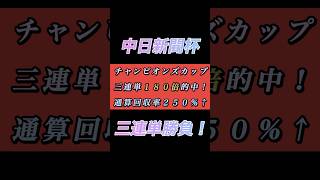 三連単26990円的中🎯【中日新聞杯2024】魂の三連単24点勝負！#中日新聞杯 #ロードデルレイ#デシエルト#阪神JF#カペラステークス#キングズパレス