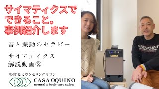 サイマティクス解説動画②　サイマティクスで良くなった事例について、いろいろと紹介しています。