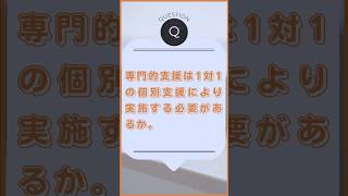 専門的支援はマンツーマンの個別支援が必要！？　#児童発達支援 #放課後等デイサービス #専門的支援実施加算