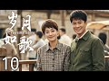 【经典电视剧】岁月如歌 10 | 感情遇阻碍心情顿时变混乱 | 主演：李晨、马伊琍、尤勇