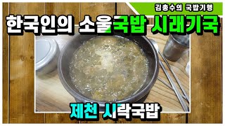 [국기] 한국인의 소울국밥 시래기국!!