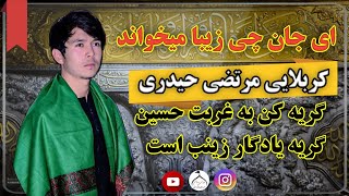 گریه کن به غربت حسین | کربلایی مرتضی حیدری | افغانستان _ کابل