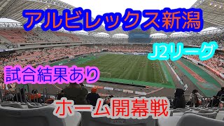 アルビレックス新潟　ホーム開幕戦　@デンカビッグスワンスタジアム　　に行ってみた。　試合結果あり。