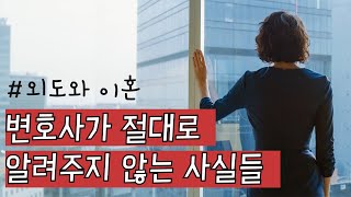 외도와 이혼에 대해 변호사가 절대로 알려주지 않는 사실들 Ep.245 [이거나고거나]