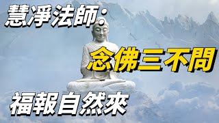 慧凈法師：念佛三不問 福報自然來，很多人不知道，看看你做到了幾點？【佛學分說】