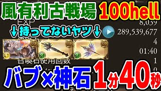 【グラブル】風古戦場100hellバブ召喚フルオート1分40秒（終末武器超越なし/トリプルゼロなし）【ソニオTV】