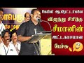 seeman hillarious speech tn cable operators listening with claps | ntk latest