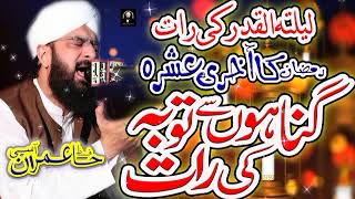 Lailatul Qadr Ki Raat Special Bayan || By Hafiz Imran Aasi Official || 03-04-2024