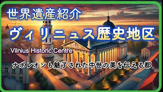 ヴィリニュス歴史地区（リトアニア）：ナポレオンも魅了された中世の美を伝える都【ずんだもんの世界遺産紹介】#vilnius  #worldheritagesite #lithuania