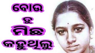 ବୋଉ ତୁ ମିଛ କହୁଥିଲୁ ।। Bou tu michha kahuthilu.