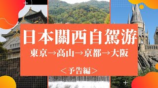 自驾游日本关西（东京→高山→京都→大阪），美食美景都在路上『预告篇』丨解封后看看走出疫情的日本丨日本旅游