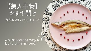 美人干物《美味しく焼くコツ！シリーズ》～かます開き～