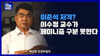 12/1(수) 이준석 저격? 이수정 교수가 페미니즘 구분 못한다_노영희의 뉴스인사이다[배프의 '촉']