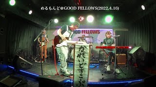 めるもんど@GOOD FELLOWS(2022/4/16)