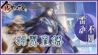 【食物语】【雷动不周】主线终于更新啦！【新马版】||【羽翼0413直播】