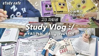 수능특강 언박싱📚고3 자퇴생 공부 브이로그 • 스터디카페 • 다이어리 • 도서관 • study vlog • 06년생 [옌지]