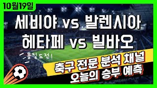 (4K) 프로토 재테크 고수익 승부식 분석 + 해설 | 10월 19일 스페인 프리메라리가 해외축구 승부예측 | 세비야 vs 발렌시아 | 헤타페 vs 아틀레틱 빌바오 | 배트맨토토