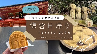 【HSP大人ひとり旅】2月 鎌倉 日帰りでも1日1万円以下で楽しめる！ふらっと息抜き 神社も美味しいものも食べて大満足/鶴岡八幡宮/報国寺/豊島屋/長谷寺/江ノ電/由比ヶ浜