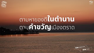 ตามหาของดีในตำนาน ตามคำขวัญเมืองตราด | เพลงบ้านเรา ตราด