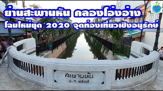 โฉมใหม่ สะพานหัน-คลองโอ่งอ่าง ปรับเป็นแหล่งท่องเที่ยวเชิงอนุรักษ์ทางวัฒนธรรม