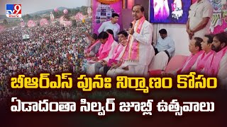 BRS పునః నిర్మాణం కోసం ఏడాదంతా Silver Jubilee ఉత్సవాలు - TV9