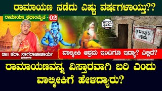 ರಾಮಾಯಣ ನಡೆದು ಎಷ್ಟು ವರ್ಷಗಳಾಯ್ತು?? ವಾಲ್ಮೀಕಿ ಆಶ್ರಮ ಎಲ್ಲಿದೆ? | Ramayana | Hara Nagaraj Acharya E-02