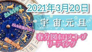 2021年3月20日(宇宙元旦)【春分図ホロスコープリーディング⭐】今後の1年を見てみました🌈