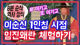 이순신 1인칭 시점 임진왜란 체험하기 / 26전 26승 따라가 봅시다