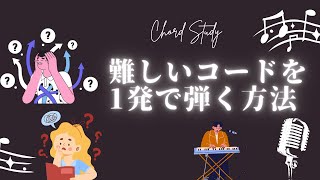 【難しいコードを一発で弾く方法/字幕】#ピアノ弾き語りレッスン