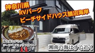 一人車中泊気ままな旅、今回は神奈川県藤沢市鵠沼海岸のRVパークビーチサイドハウス鵠沼海岸さんに車中泊となります！