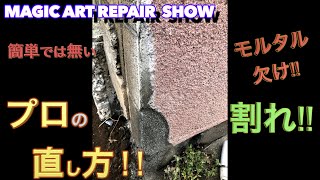 Magic Art Repair Show モルタル割れ欠け部分補修術