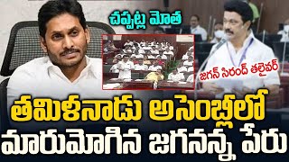 తమిళనాడు అసెంబ్లీలో మారుమోగిపోయిన జగనన్న పేరు..చప్పట్ల మోత 👏👏 | Tamil Cm About Ys Jagan In Assembly