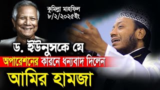 যে কারনে ড. ইউনুসকে ধন্যবাদ দিলেন হামজা | মুফতি আমির হামজার নতুন ওয়াজ| Mufti Amir Hamza New Waz2025