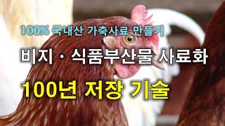 130- 비지 사료화 방법ㆍ저장기술 - 국내산 100% 가축사료 만들기- 1