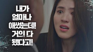 제대로 폭발한 한소희(Han So-hee) ＂거의 다 됐다고! 망치게 둘 순 없어!!＂ 부부의 세계(the world of the married) 14회