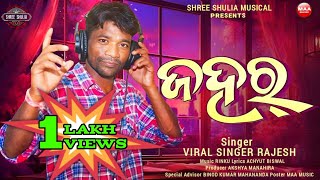 ZAHAR FULL SONG !! VIRAL SINGER RAJESH DEEWANA !! NEW SAMBALPURI SONG #shreeshuliamusical