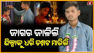 ଧରା ପଡ଼ିଲୁ ଥାନାରେ ବାହା ହେଲୁ || WEDDING || @A1odia