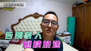 告别家人阿挺继续踏上旅途，有你们我才有走下去的勇气，谢谢你们｜阿挺的房车视界 EP626