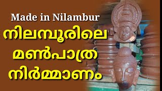 നിലമ്പൂരിലെ മൺപാത്ര നിർമ്മാണം # Pottery in Nilambur