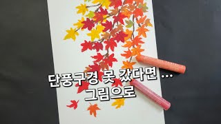 가을이 오면~~단풍구경 해야죠? 오일파스텔로 그리는 단풍나무 미리 구경하세요.