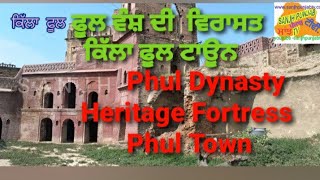 ਫੂਲ ਵੰਸ਼ ਦੀ  ਵਿਰਾਸਤ,  ਕਿੱਲਾ ਫੂਲ ਟਾਊਨ।  Phul Dynasty Heritage Fortress Phul Town