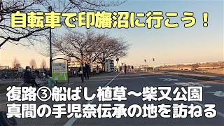 自転車で印旛沼に行こう！復路③船ばし植草～柴又公園